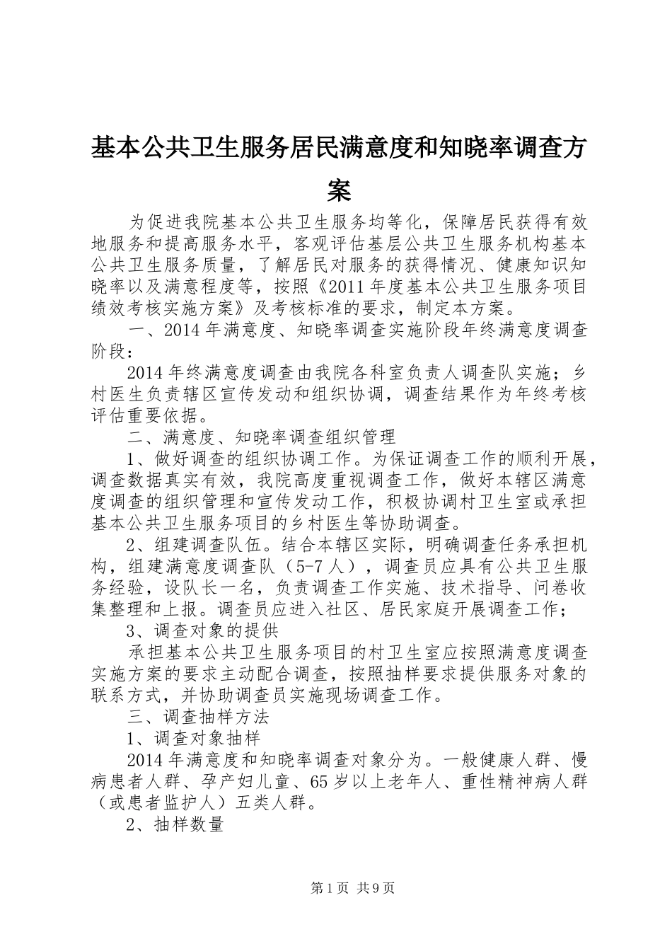 基本公共卫生服务居民满意度和知晓率调查实施方案 _第1页