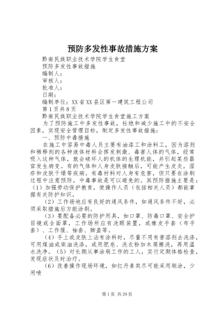 预防多发性事故措施方案