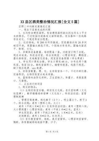 XX县区酒类整治情况汇报[全文5篇]1 