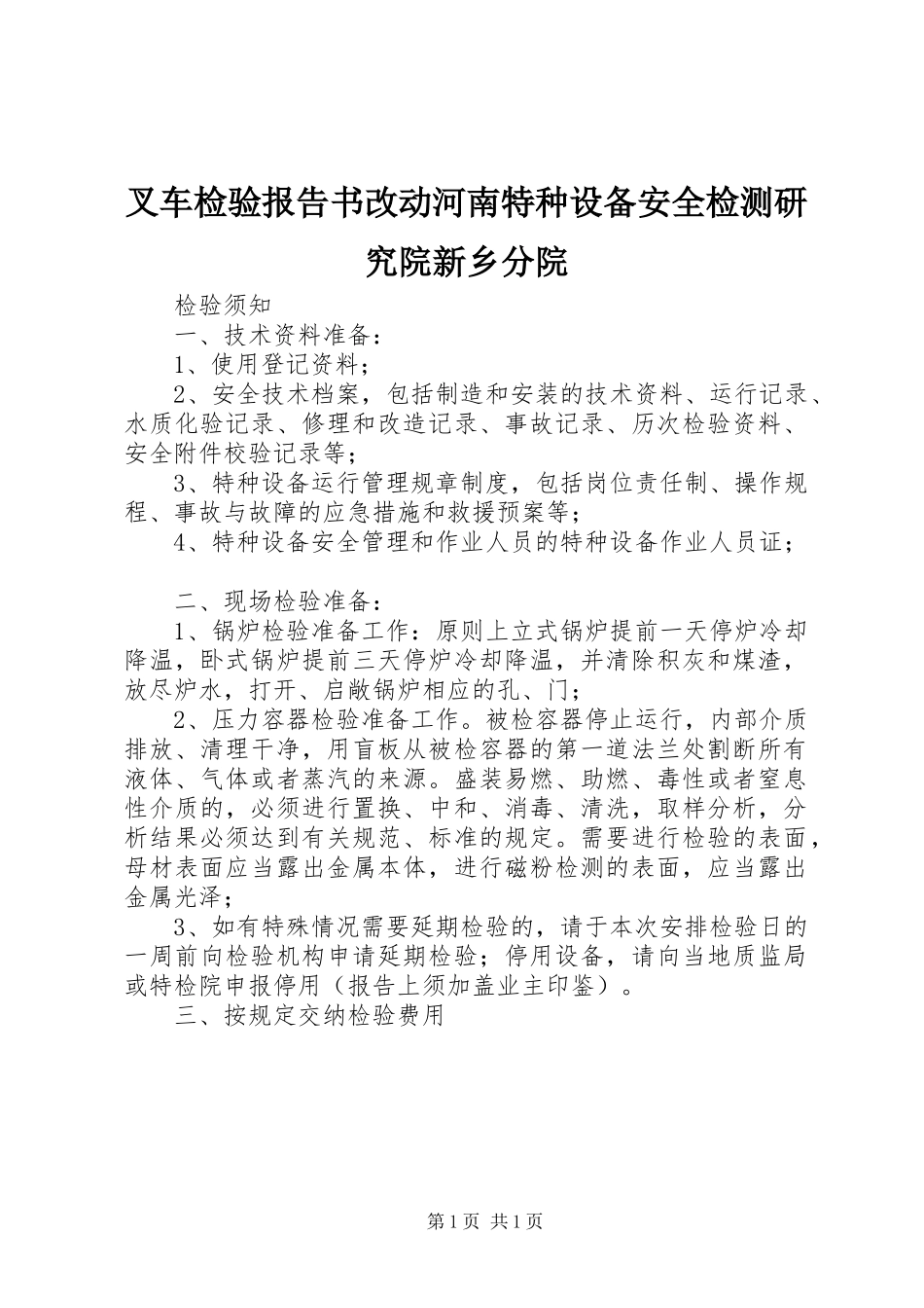 叉车检验报告书改动河南特种设备安全检测研究院新乡分院 _第1页