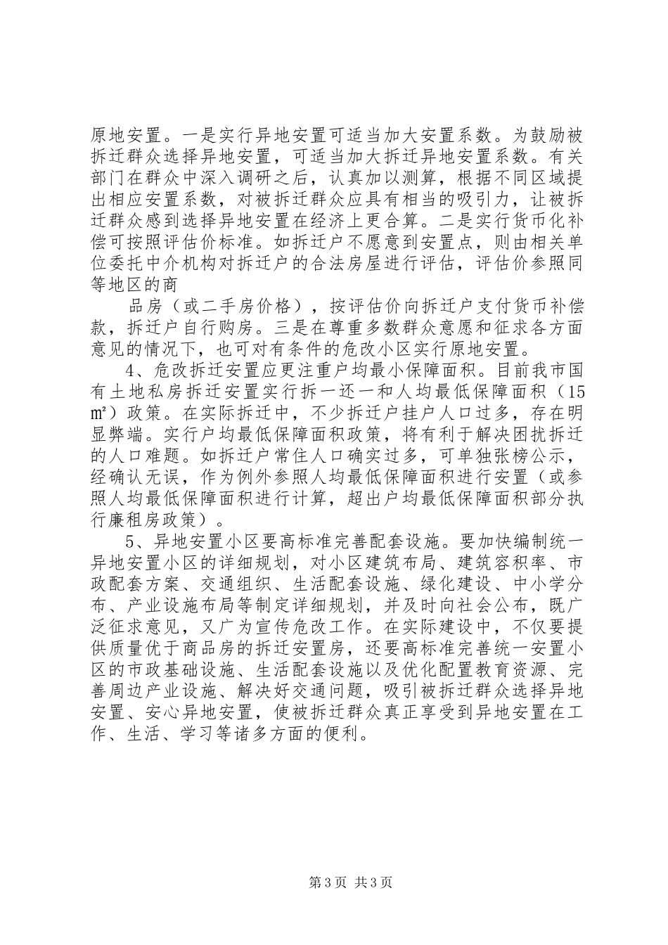 城市危旧小区改造工作调研报告 _第3页