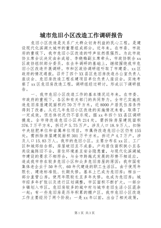 城市危旧小区改造工作调研报告 