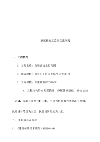 静压桩施工监理实施规划