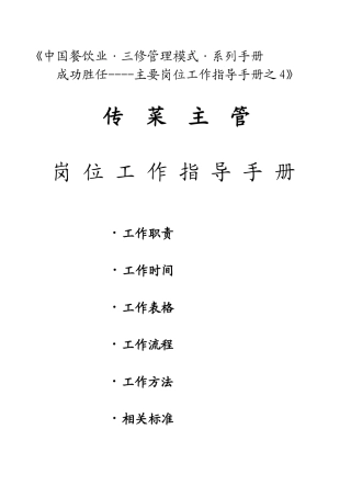 传菜主管岗位工作指导手册