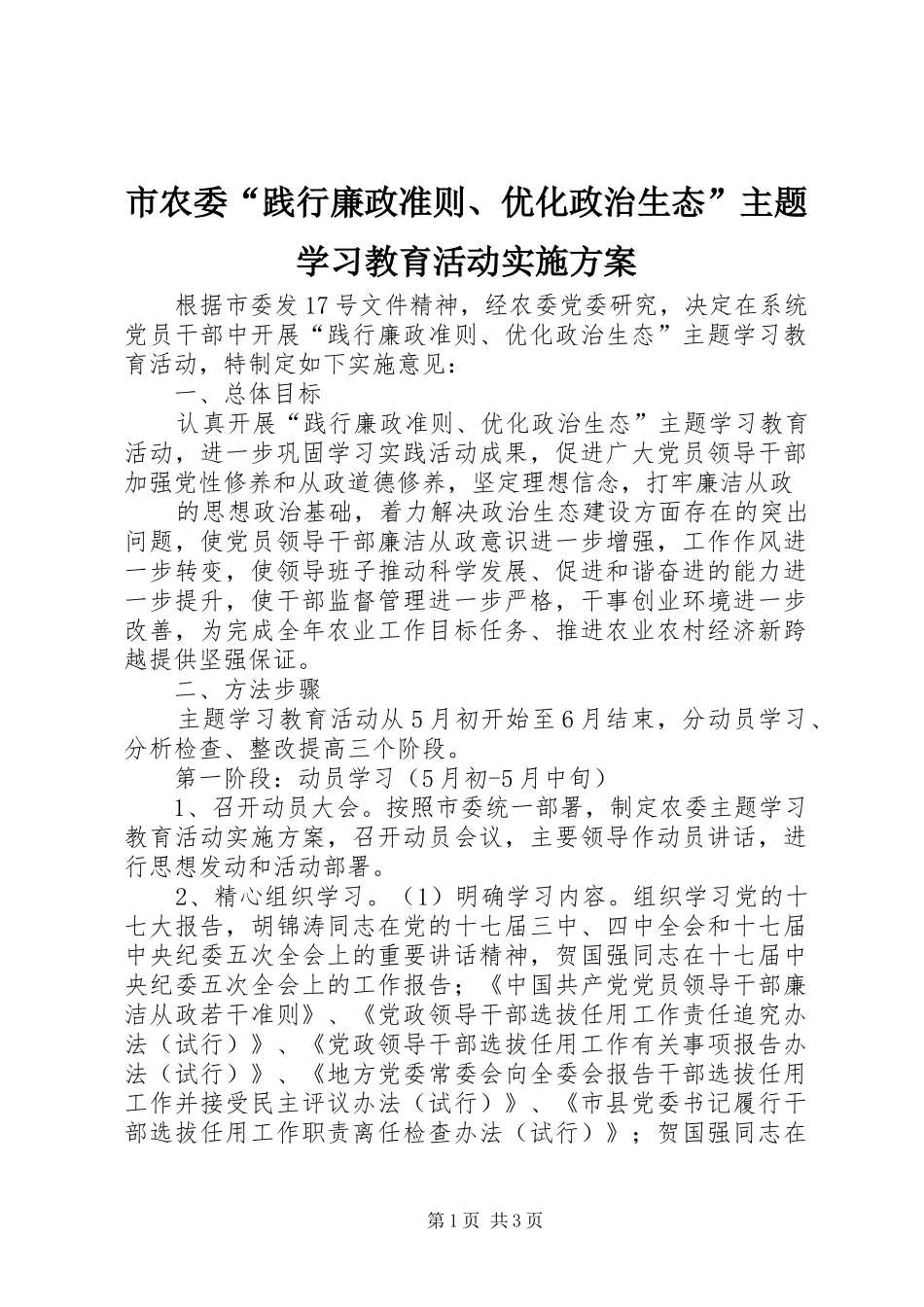 市农委“践行廉政准则、优化政治生态”主题学习教育活动方案 _第1页