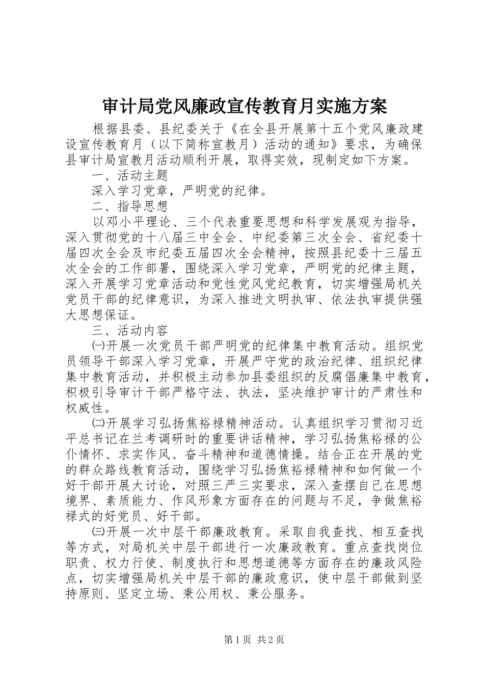 审计局党风廉政宣传教育月方案 _第1页