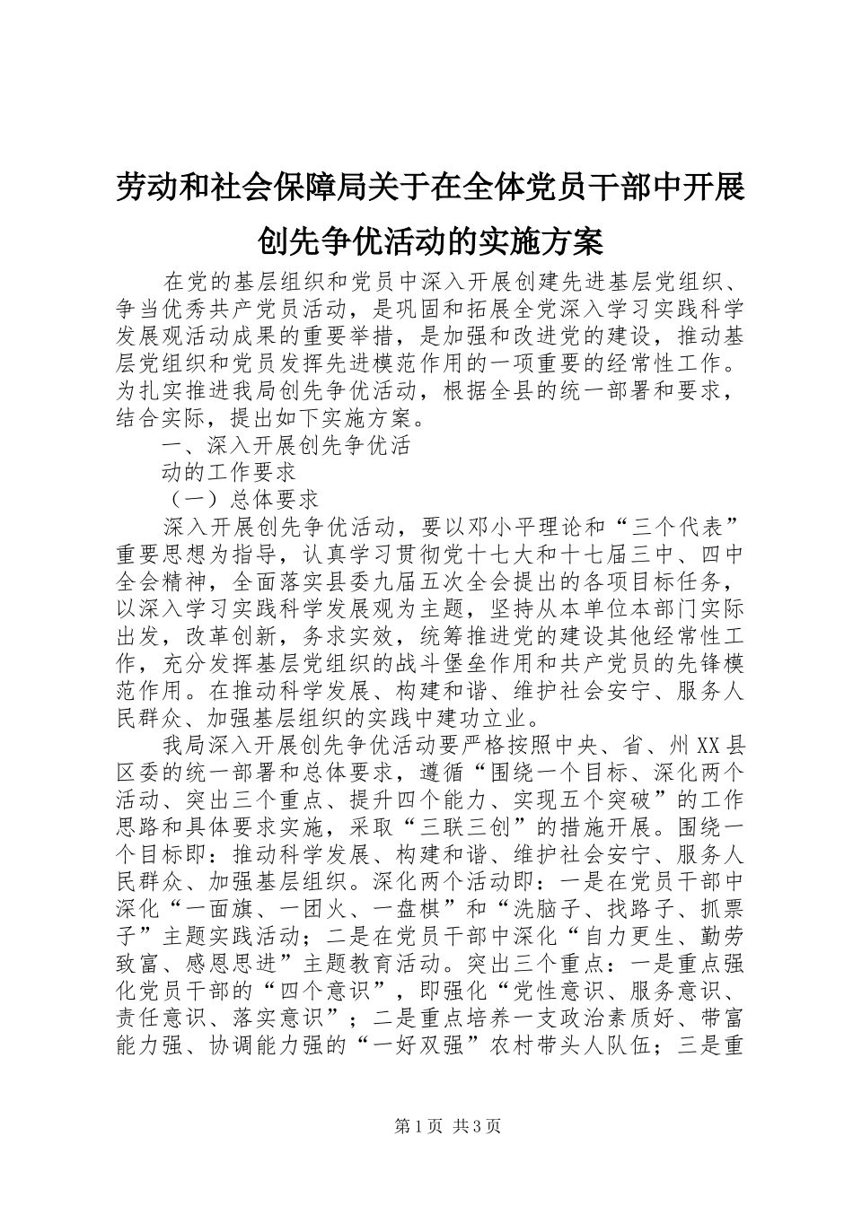 劳动和社会保障局关于在全体党员干部中开展创先争优活动的方案 _第1页