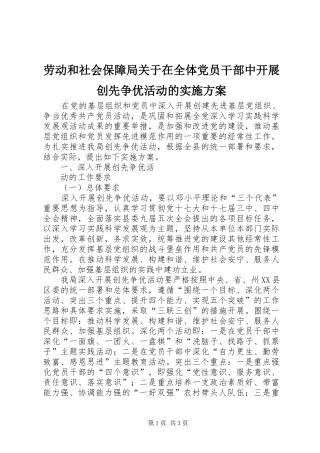 劳动和社会保障局关于在全体党员干部中开展创先争优活动的方案 