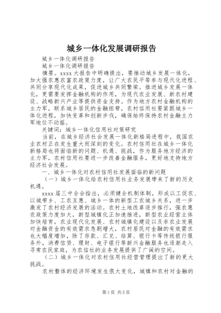 城乡一体化发展调研报告 