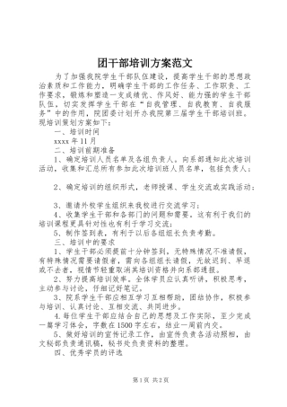 团干部培训方案范文