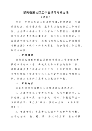 翠苑街道社区工作者绩效考核细则定