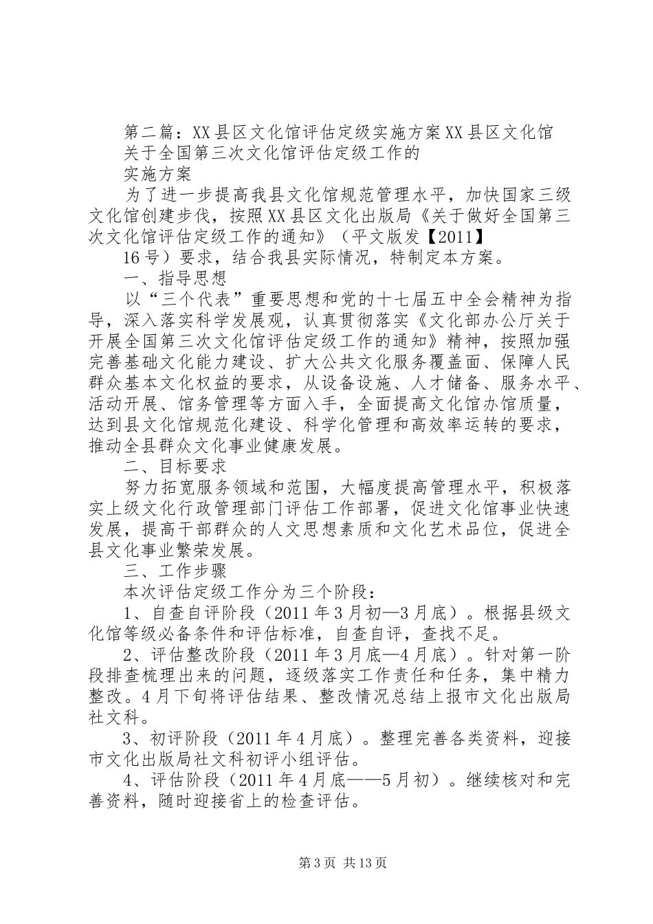县文化馆第三次评估定级工作实施方案_第3页
