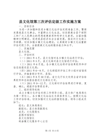 县文化馆第三次评估定级工作实施方案