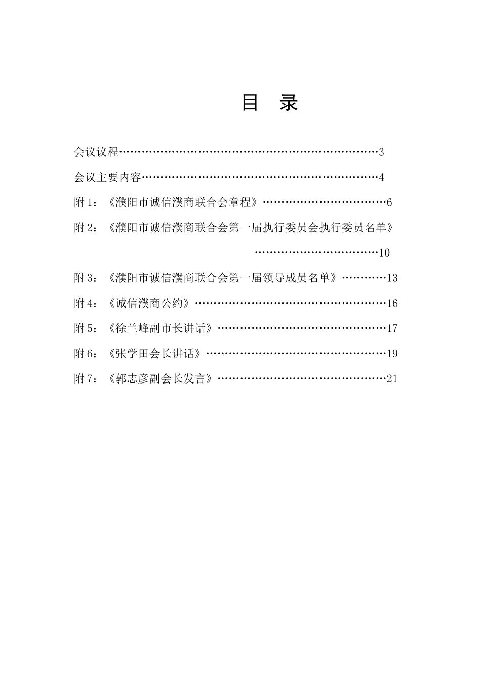 诚信濮商联合会成立大会会议纪要-绍兴市温州商会成立_第2页