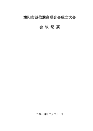 诚信濮商联合会成立大会会议纪要-绍兴市温州商会成立