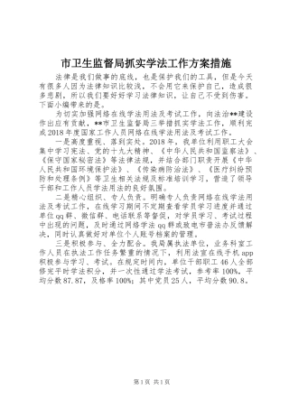 市卫生监督局抓实学法工作方案措施