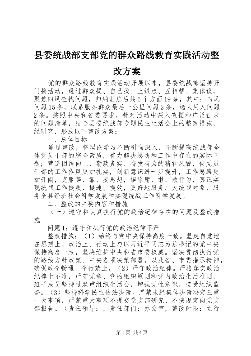 县委统战部支部党的群众路线教育实践活动整改方案_第1页