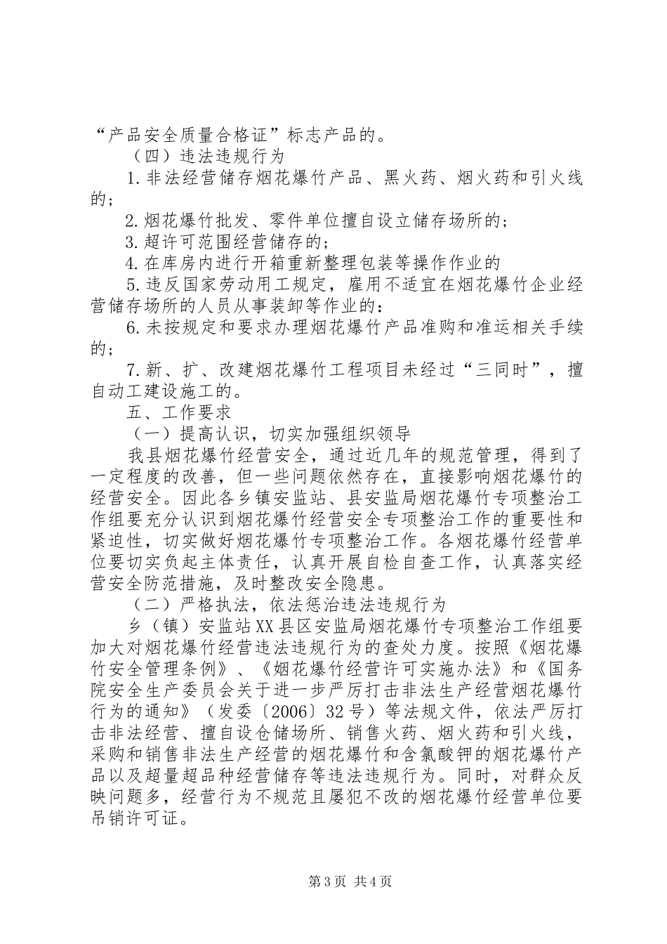 烟花爆竹安全整治工作方案_第3页