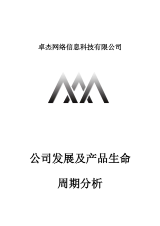 创业型公司及产品生命周期分析
