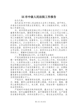 XX市中级人民法院工作报告 