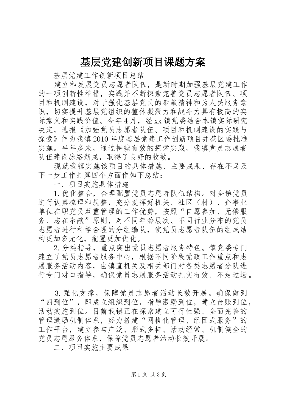 基层党建创新项目课题实施方案 _第1页