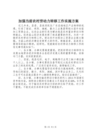 加强当前农村劳动力转移工作方案 