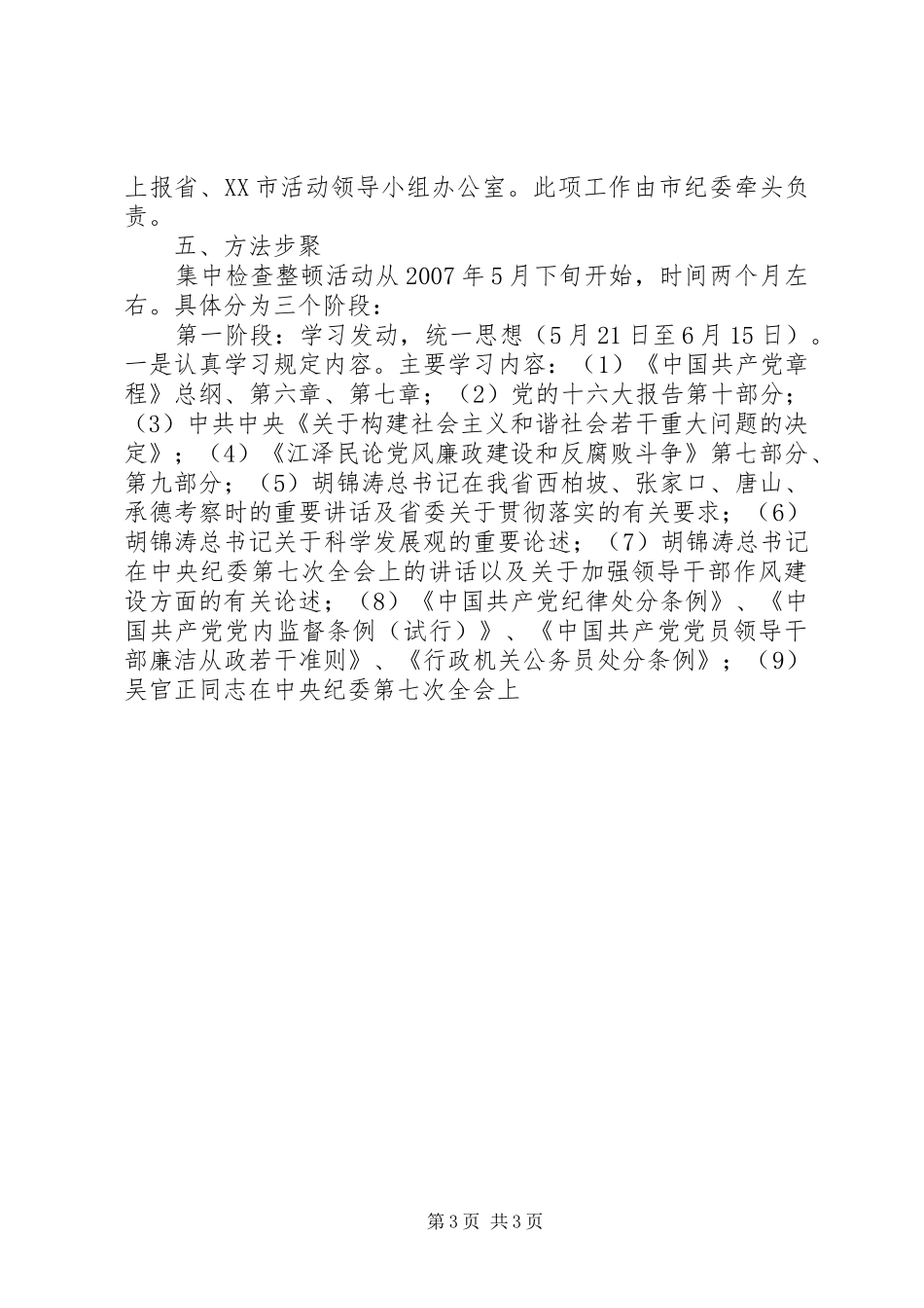 五查五树检查整顿活动方案 _第3页