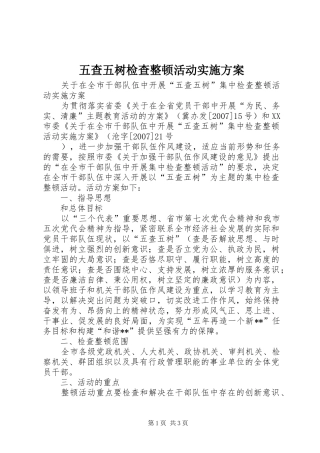 五查五树检查整顿活动方案 