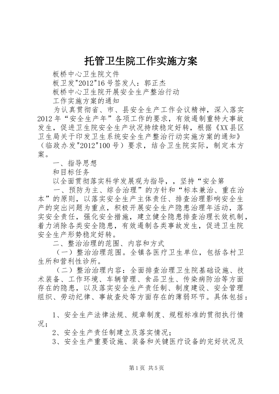 托管卫生院工作方案 _第1页