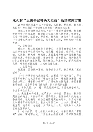 永久村“五级书记带头大走访”活动方案 