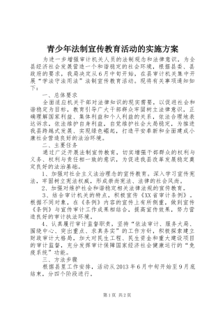 青少年法制宣传教育活动的方案 