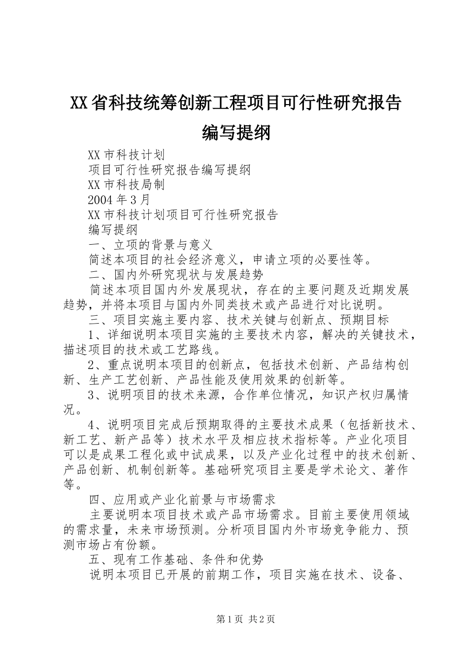 XX省科技统筹创新工程项目可行性研究报告编写提纲 _第1页