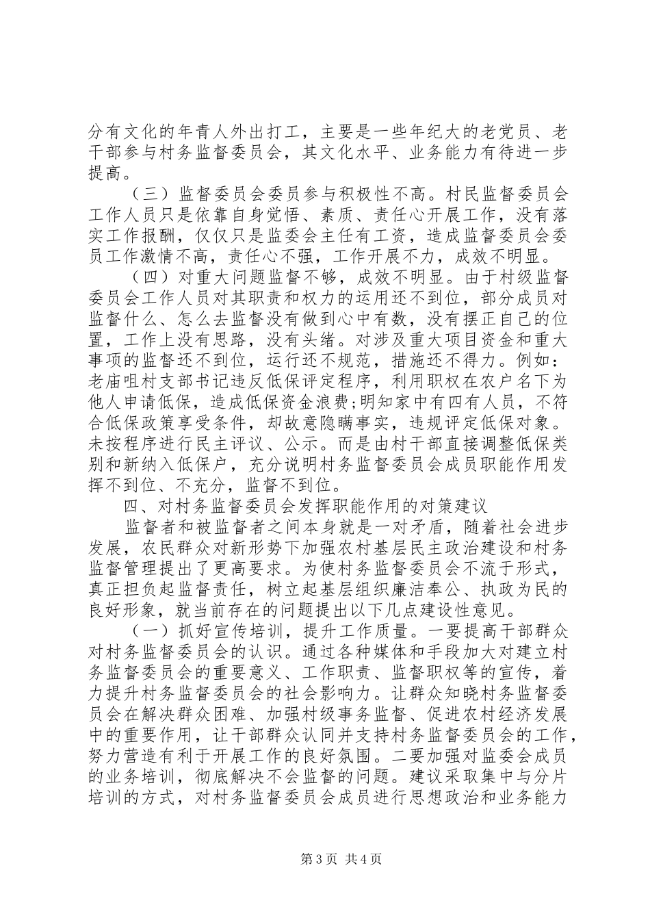村级监督委员会履职情况的调研报告 _第3页