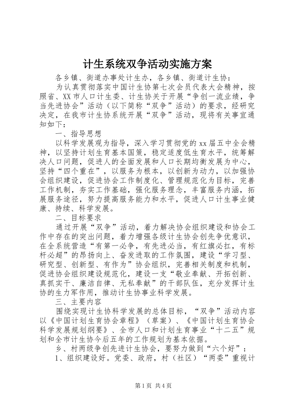 计生系统双争活动方案 _第1页