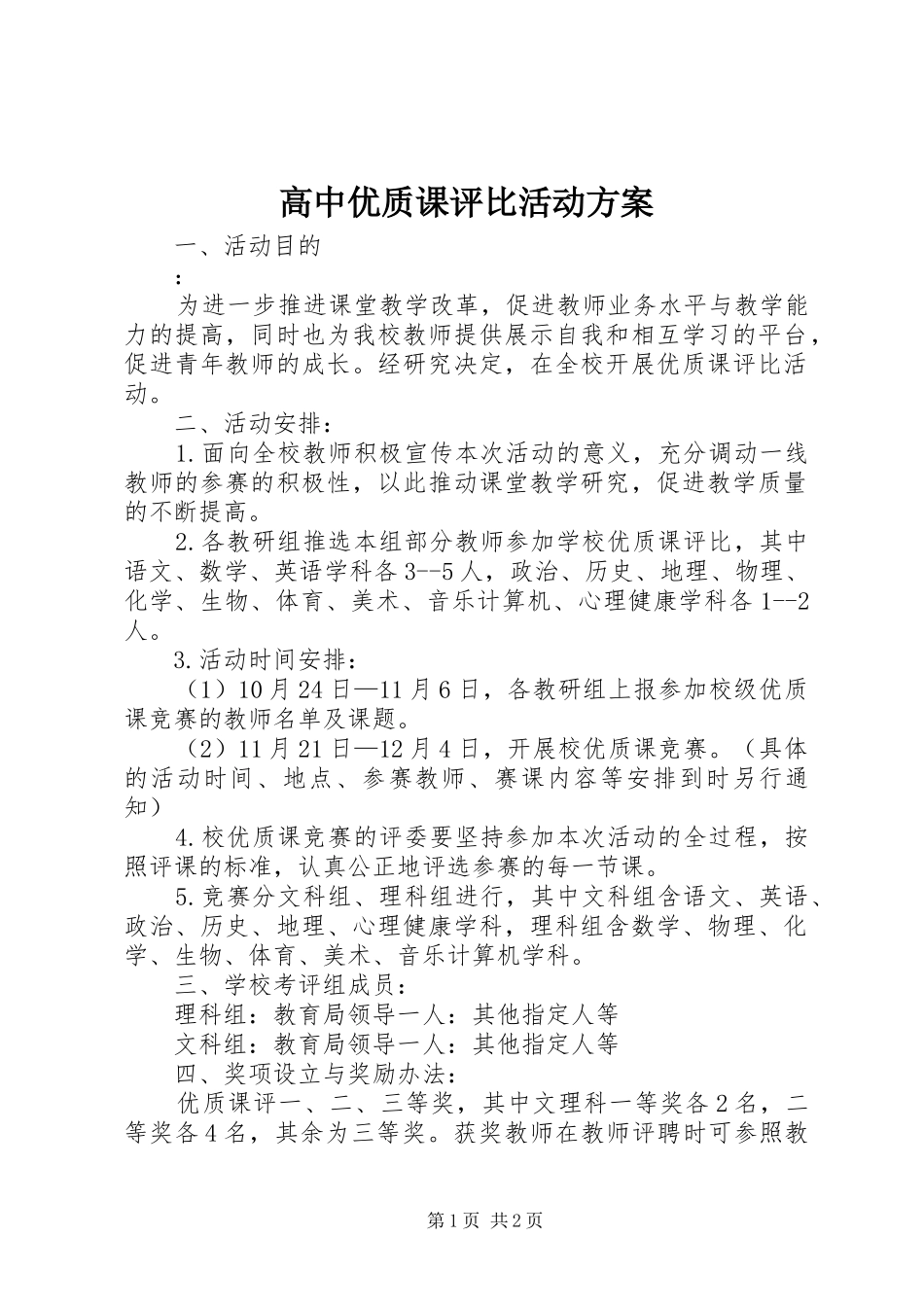 高中优质课评比活动实施方案 _第1页