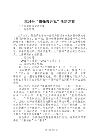 三月份“雷锋告诉我”活动实施方案 