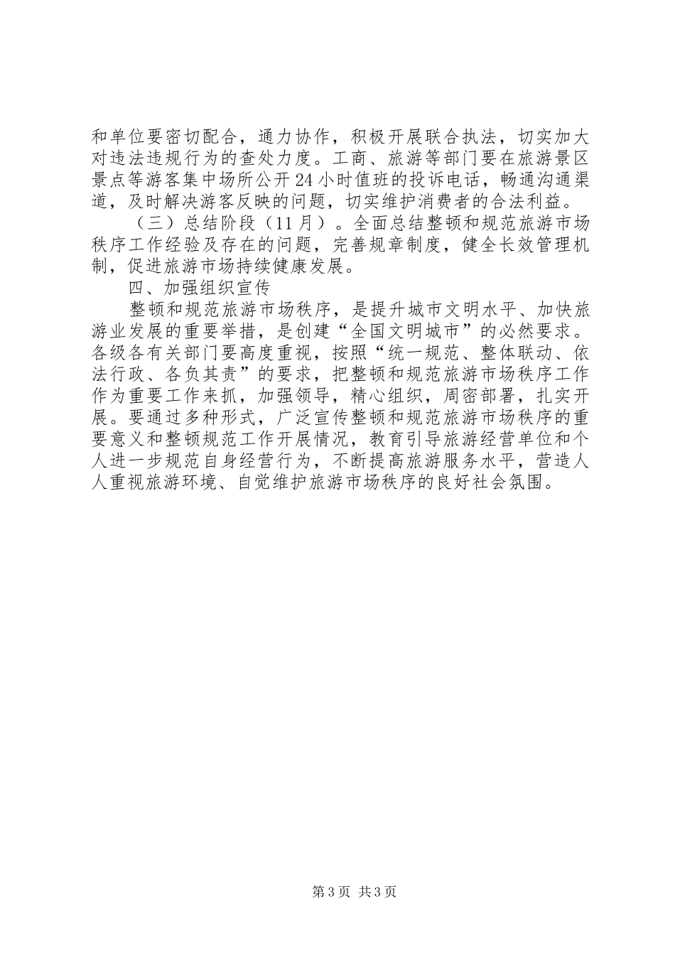 市委旅游市场治理方案_第3页
