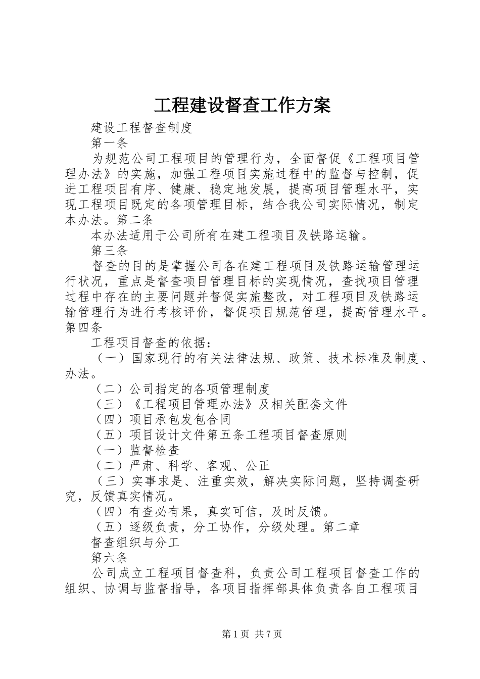 工程建设督查工作实施方案 _第1页