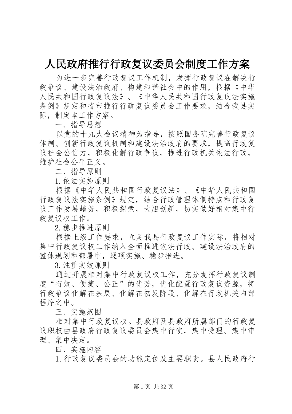 人民政府推行行政复议委员会制度工作实施方案 _第1页