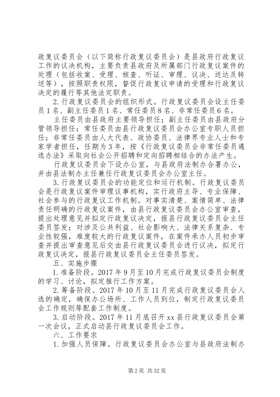 人民政府推行行政复议委员会制度工作实施方案 _第2页