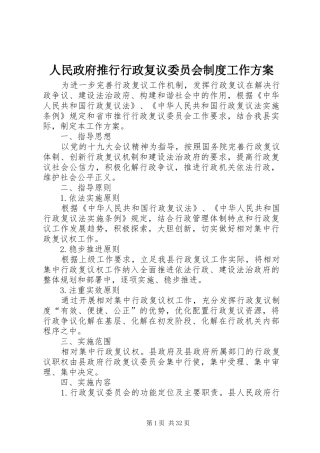 人民政府推行行政复议委员会制度工作实施方案 