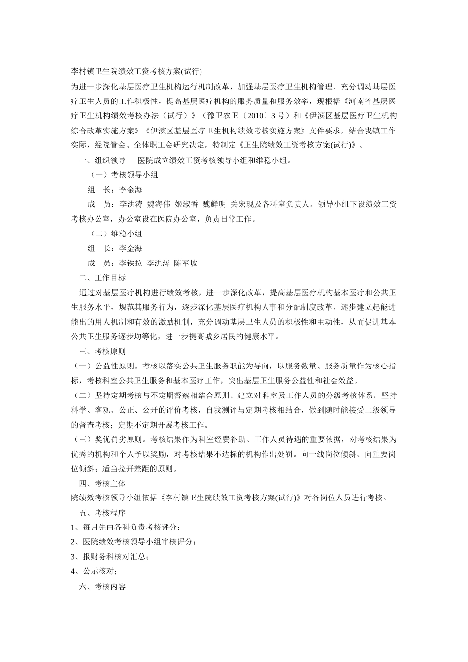 李村镇卫生院绩效工资考核方案5_第1页