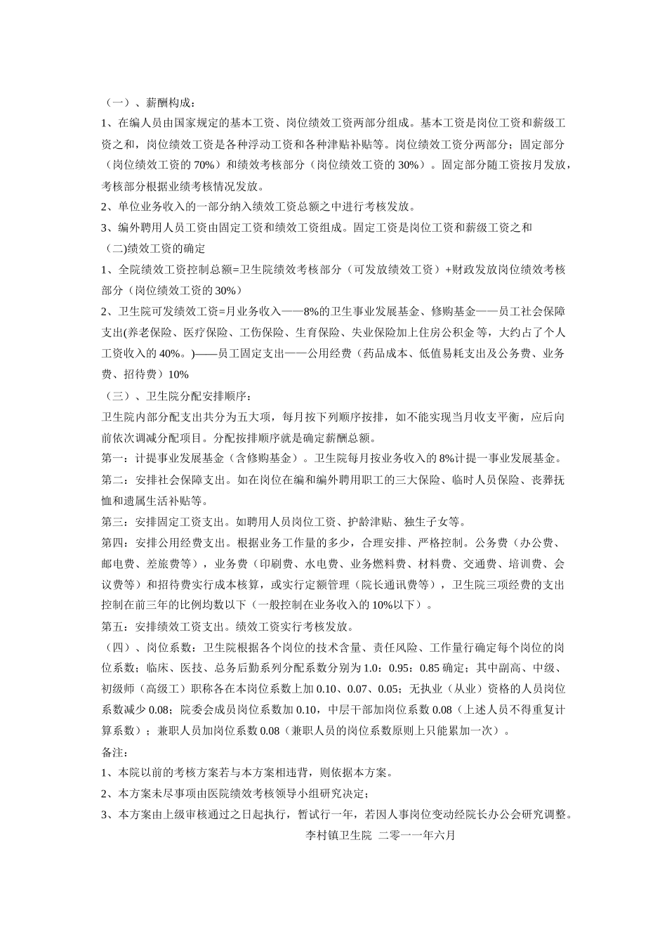 李村镇卫生院绩效工资考核方案5_第3页