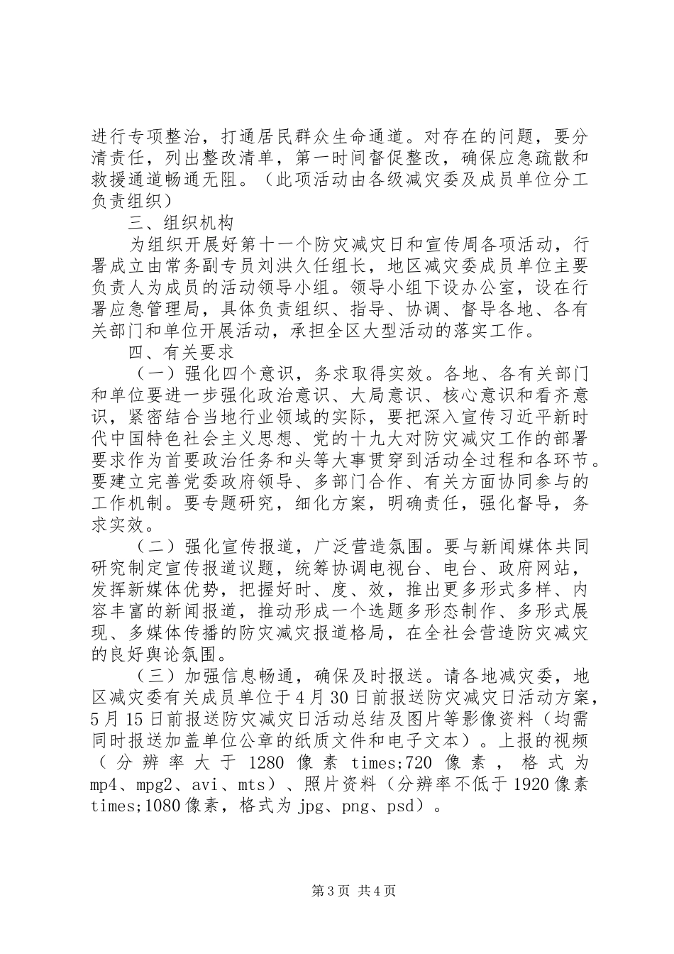 应急管理局XX年全国防灾减灾日活动方案_第3页