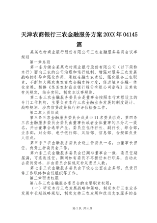 天津农商银行三农金融服务方案20XX年04145篇