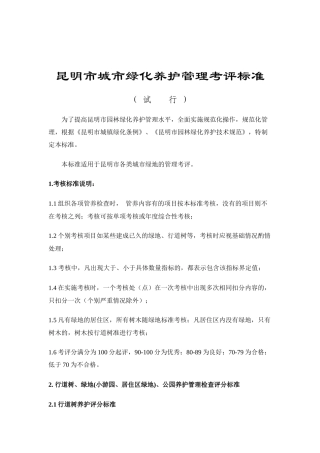 昆明市城市绿化养护管理考评标准