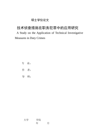 技术侦查措施在职务犯罪中的应用研究