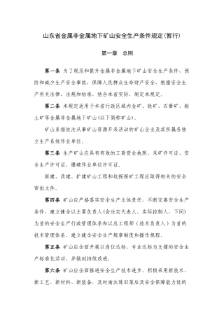 山东省金属非金属地下矿山安全生产条件规定(暂行)