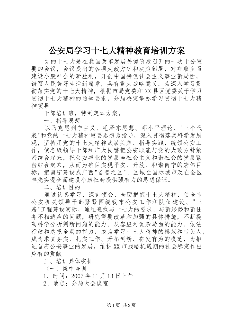 公安局学习十七大精神教育培训实施方案 _第1页