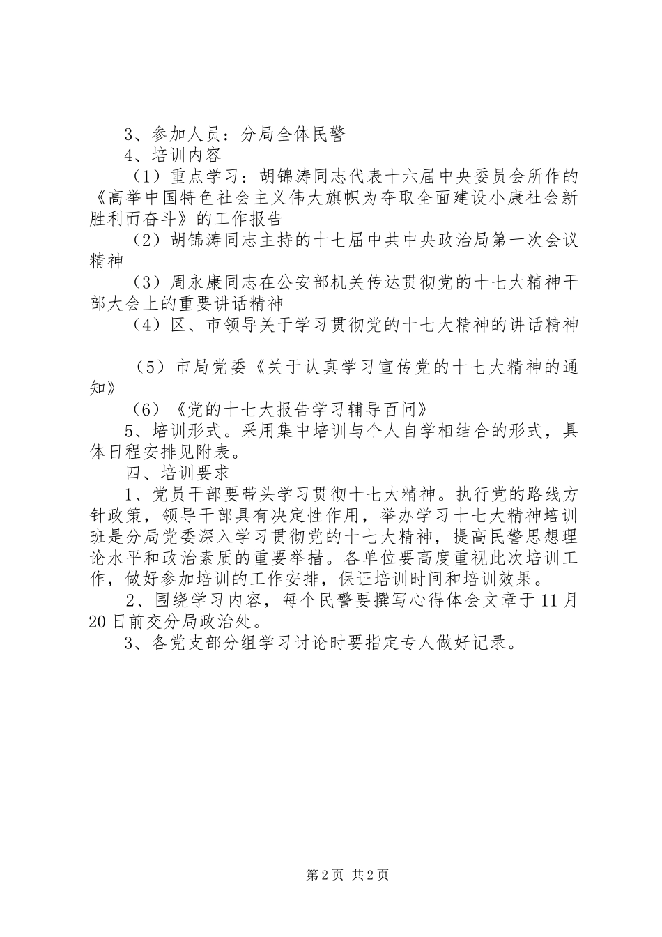 公安局学习十七大精神教育培训实施方案 _第2页